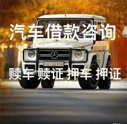 湛江汽车抵押贷款利息多少钱