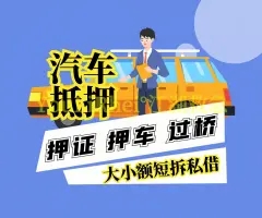 湛江车抵押贷款