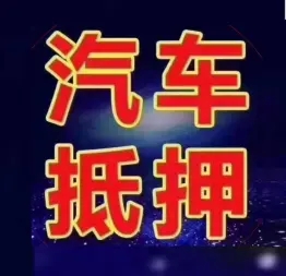 湛江车辆二次抵押贷款