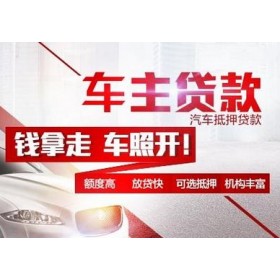 湛江押车辆登记证绿本放款