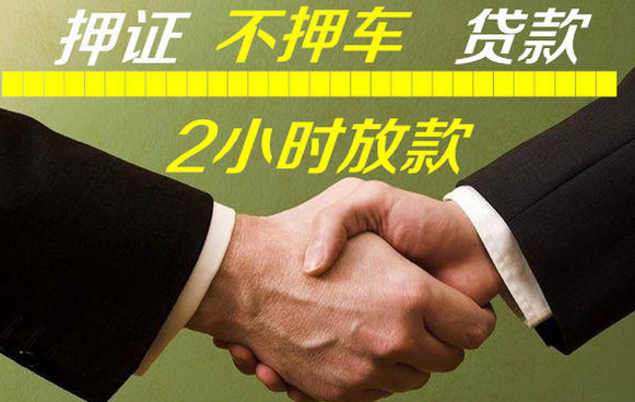 湛江按揭车押车借款